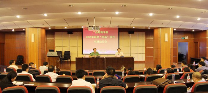 廣西師范學院召開2014年度國家兩基項目啟動會