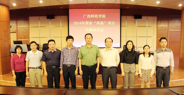 廣西師范學院召開2014年度國家兩基項目啟動會