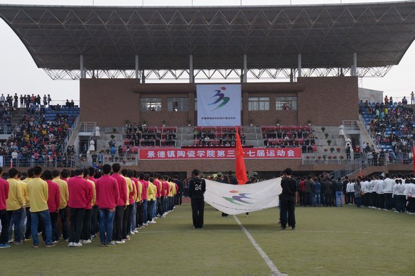 景德鎮陶瓷學院隆重舉行第三十七屆運動會