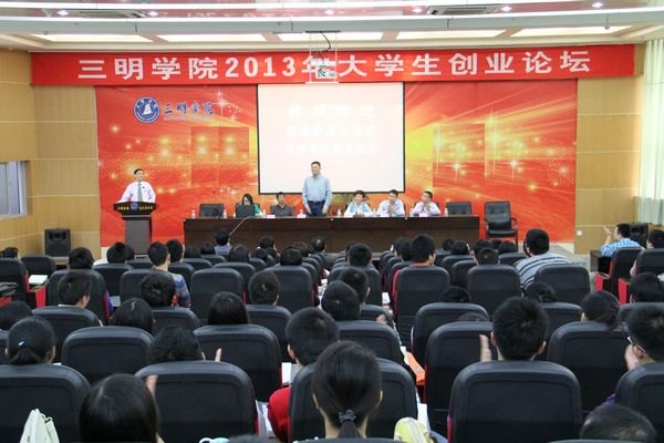 三明學院2013年大學生創業論壇成功舉辦