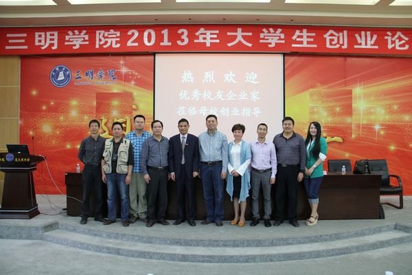 三明學院2013年大學生創業論壇成功舉辦