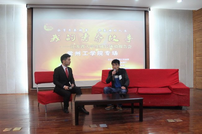 常州工學院成功舉辦“我的青春故事”江蘇省大學生成長體驗報告會