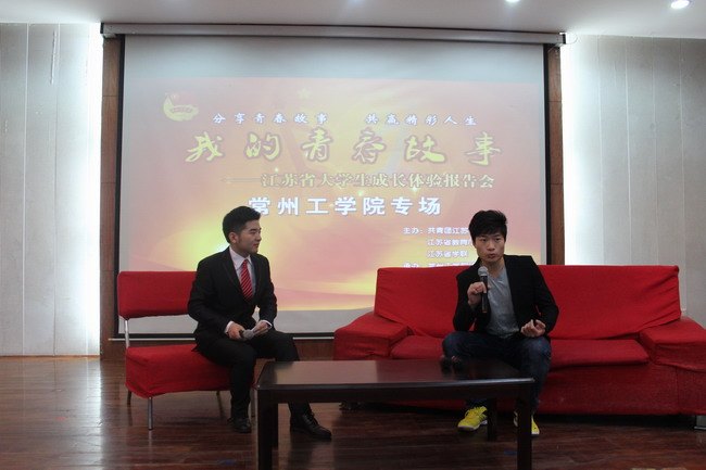 常州工學院成功舉辦“我的青春故事”江蘇省大學生成長體驗報告會