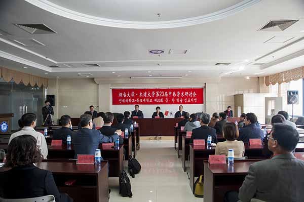 煙臺大學—木浦大學第23屆中韓學術研討會召開
