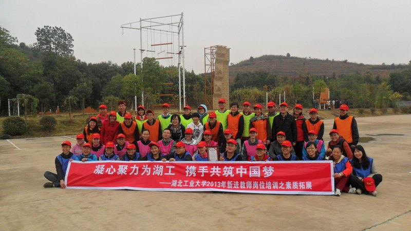 湖工大2013年新進教師素質拓展活動圓滿結束