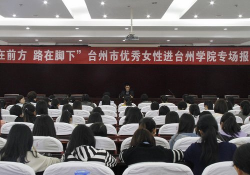 臺州市優秀女性進高校活動來臺州學院舉行專場報告會