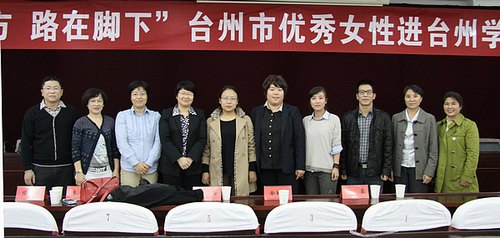 臺州市優秀女性進高校活動來臺州學院舉行專場報告會