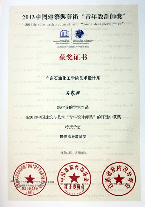 廣東石油化工學院學生在第二屆“中國建筑與藝術‘青年設計師獎’”大賽中獲獎