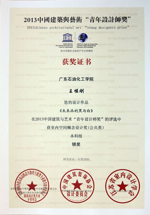 廣東石油化工學院學生在第二屆“中國建筑與藝術‘青年設計師獎’”大賽中獲獎