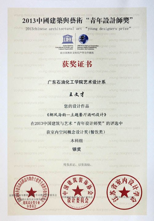 廣東石油化工學院學生在第二屆“中國建筑與藝術‘青年設計師獎’”大賽中獲獎