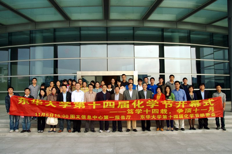 14年堅持助力創新人才培養——東華大學第十四屆化學節開幕