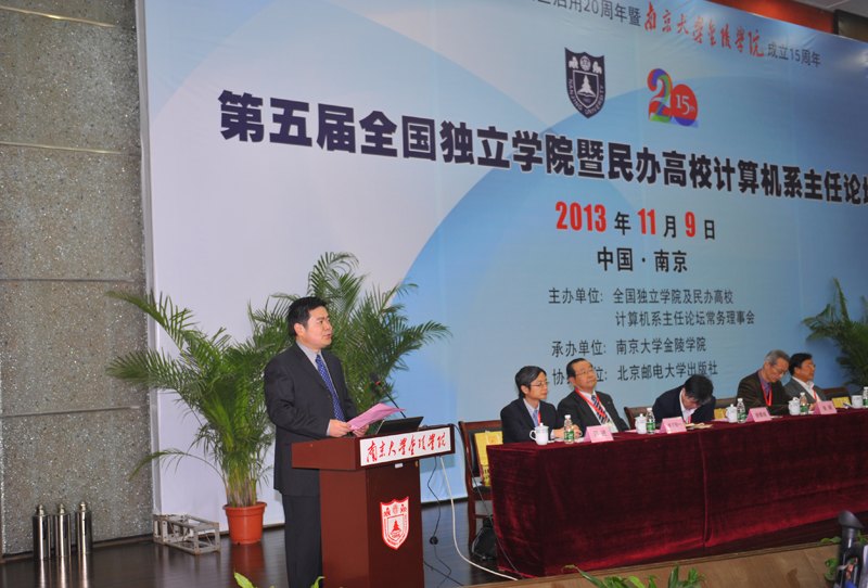 第五屆全國獨立學院暨民辦高校計算機系主任論壇在南京大學金陵學院召開