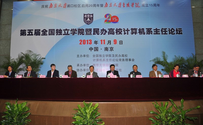 第五屆全國獨立學院暨民辦高校計算機系主任論壇在南京大學金陵學院召開