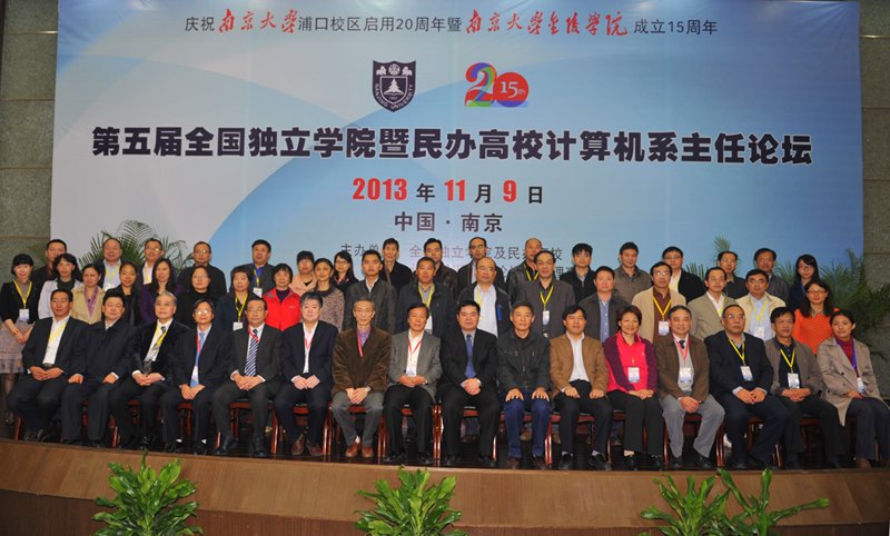 第五屆全國獨立學院暨民辦高校計算機系主任論壇在南京大學金陵學院召開