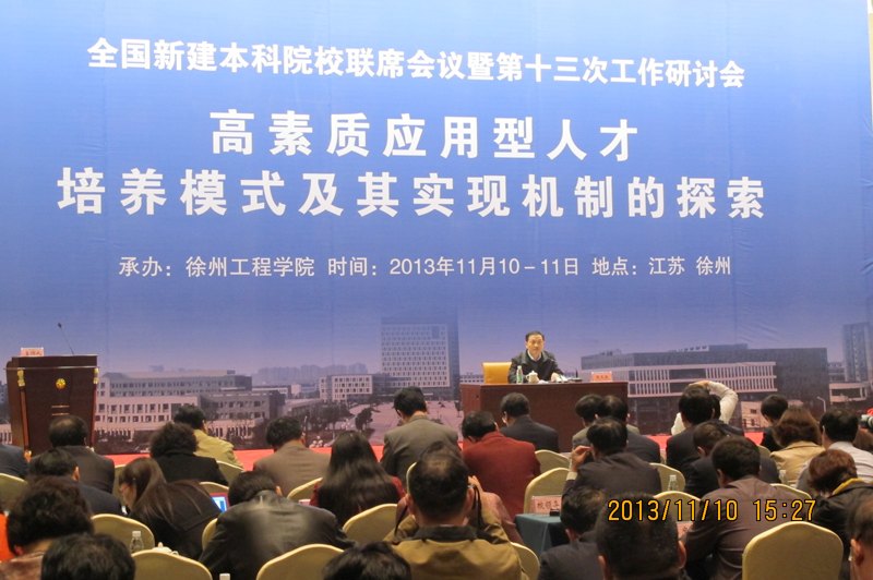 皖西學院參加第十三屆全國新建本科院校聯席會議并在校長論壇發言