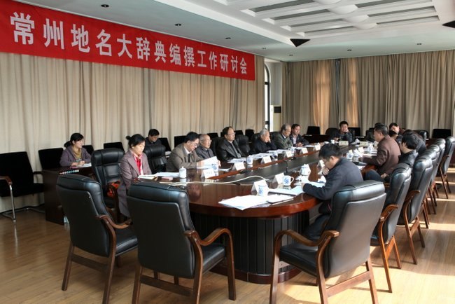 《常州地名文化大辭典》編撰工作研討會舉行