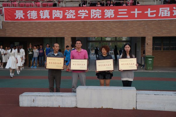 景德鎮陶瓷學院第三十七屆運動會圓滿閉幕