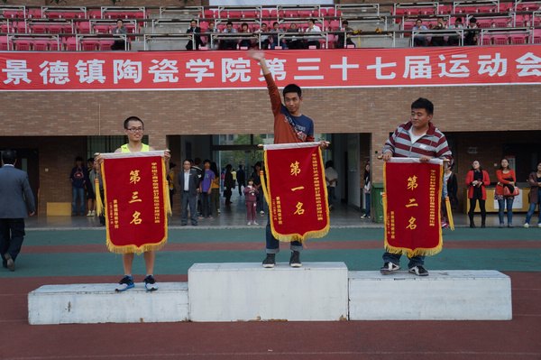 景德鎮陶瓷學院第三十七屆運動會圓滿閉幕