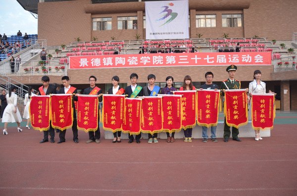 景德鎮陶瓷學院第三十七屆運動會圓滿閉幕