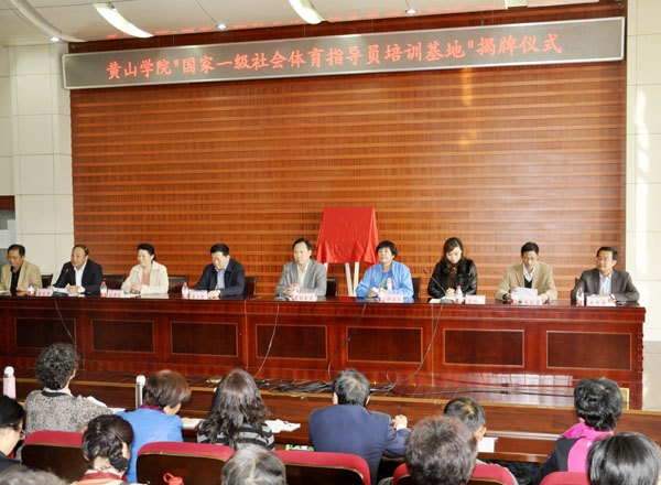 黃山學(xué)院獲批為國家一級社會體育指導(dǎo)員培訓(xùn)基地