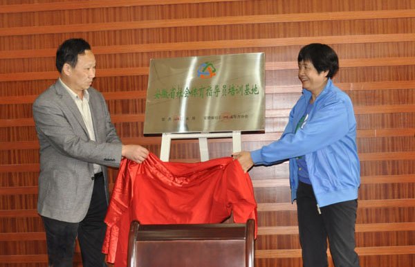 黃山學(xué)院獲批為國家一級社會體育指導(dǎo)員培訓(xùn)基地