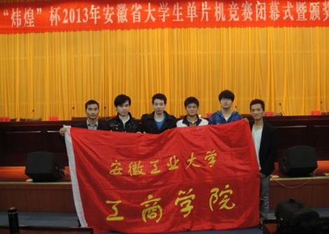 (圖文)安徽工業(yè)大學工商學院學子在安徽省2013年“煒煌杯”大學生單片機應用技能競賽中喜獲佳績