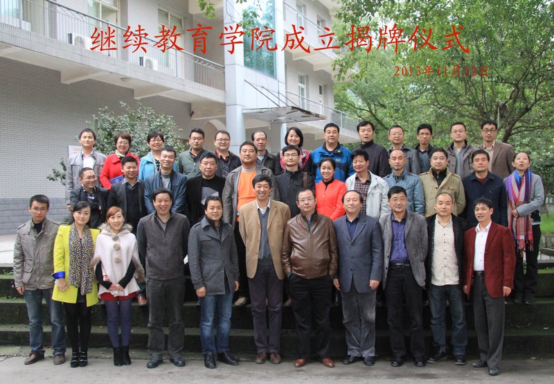繼續教育學院成立揭牌儀式順利召開