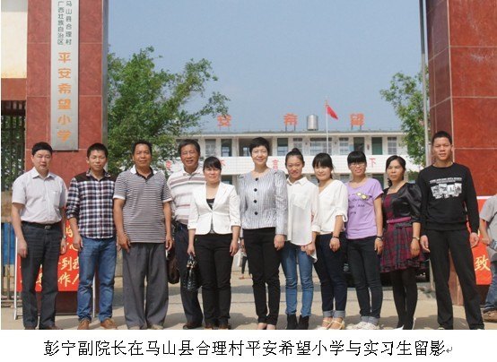 彭寧副院長到實習基地學校看望頂崗支教實習生