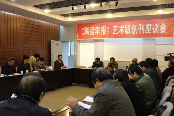 《陶瓷學報》藝術版創刊座談會在景德鎮陶瓷學院舉行