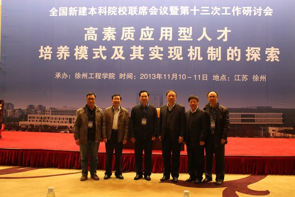 曾祥輝書記率隊參加全國新建本科院校聯席會議暨第十三次工作研討會