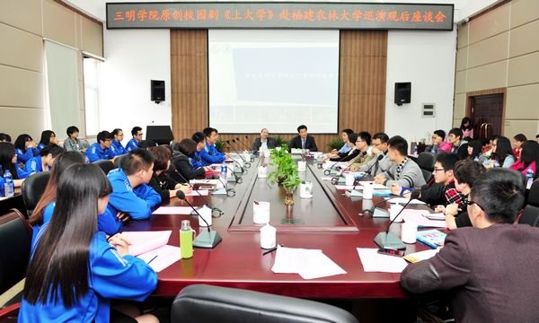 福建農林大學召開校園劇《上大學》觀后座談會