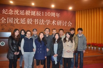 藝術與傳媒學院張明博士獲全國書法學術研討會一等獎