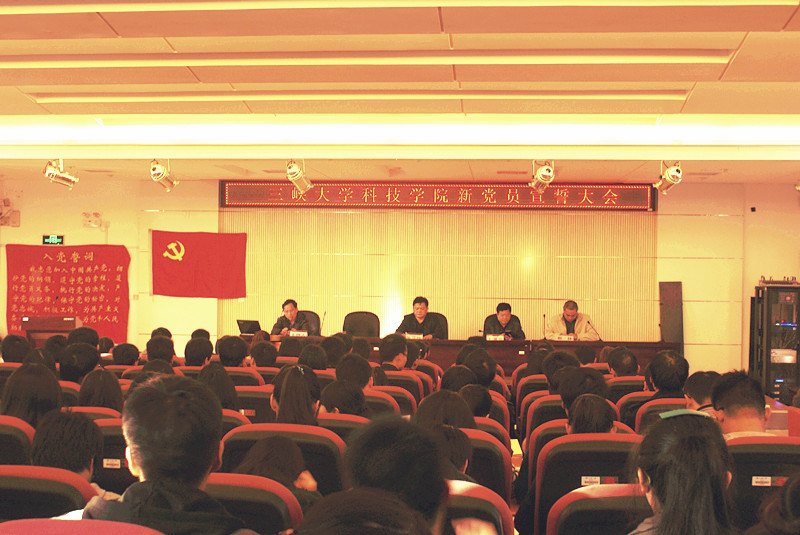 三峽大學(xué)科技學(xué)院召開新黨員宣誓大會(huì)