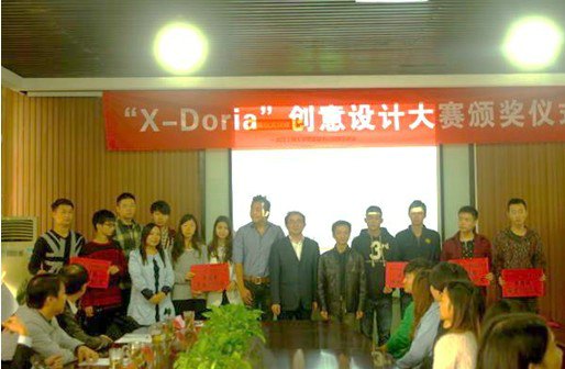 第二屆X-Doria創(chuàng)意設(shè)計(jì)大賽頒獎(jiǎng)大會(huì)舉行