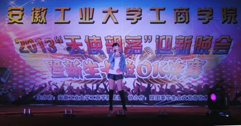 (圖文)安徽工業(yè)大學(xué)工商學(xué)院舉行2013“天使部落”迎新晚會暨新生卡拉OK決賽