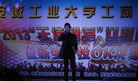 (圖文)安徽工業(yè)大學(xué)工商學(xué)院舉行2013“天使部落”迎新晚會暨新生卡拉OK決賽