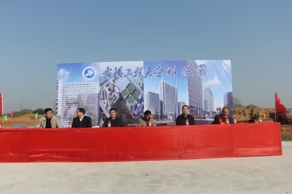 武漢工程大學科技園開工奠基儀式隆重舉行