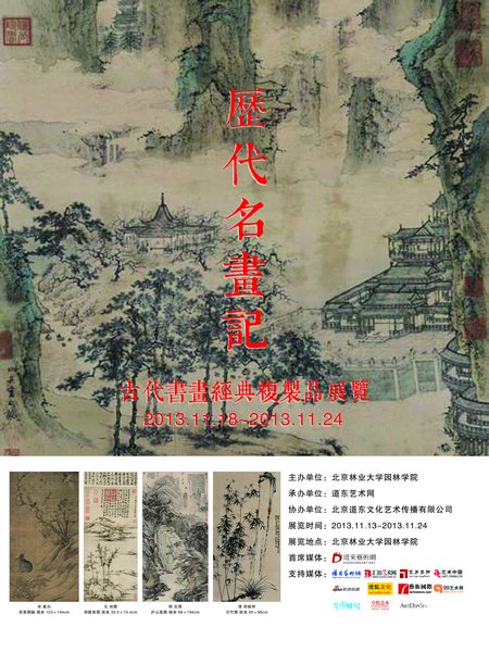 歷代名畫經典亮相北林大園林學院