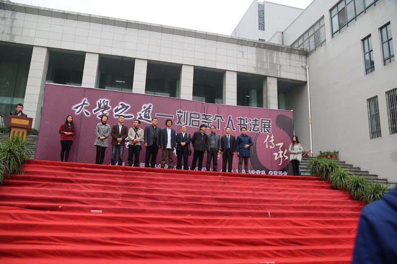 “大學(xué)之道—?jiǎng)騻(gè)人書(shū)法展開(kāi)幕式”成功舉行