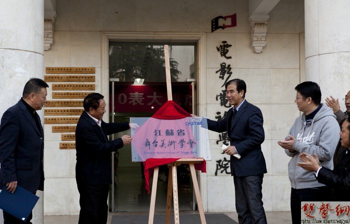 江蘇省舞臺美術學會落戶南京藝術學院影視學院
