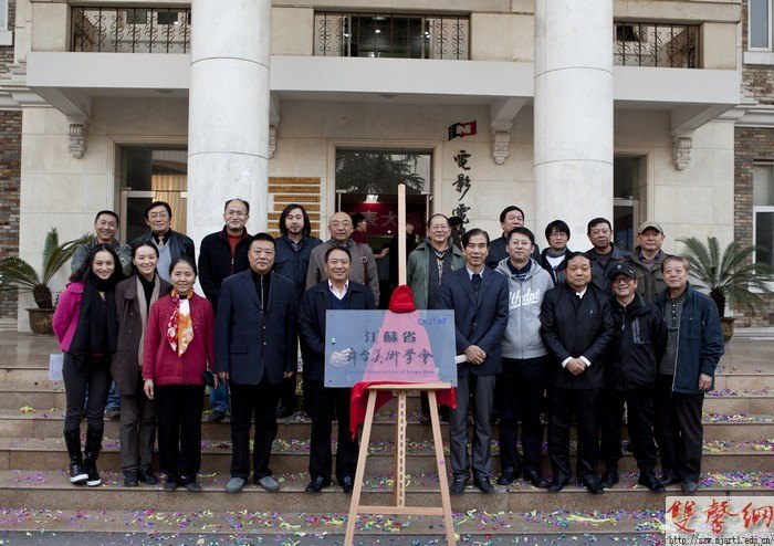 江蘇省舞臺美術學會落戶南京藝術學院影視學院