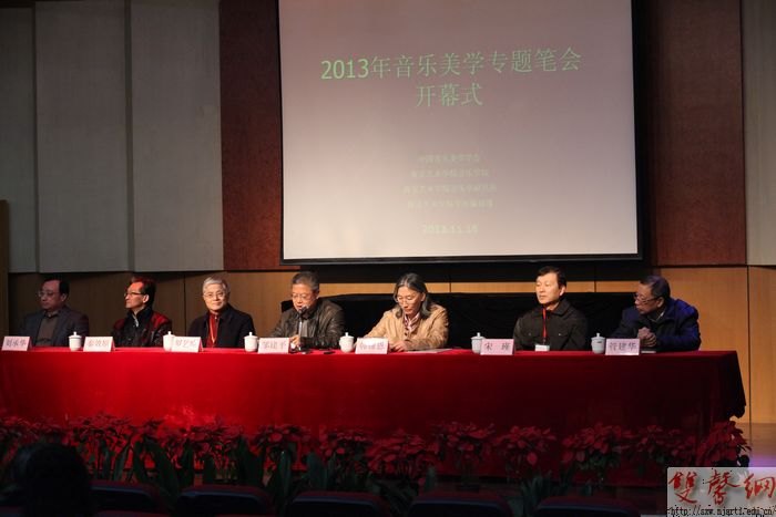 2013年中國音樂美學專題筆會在南藝召開