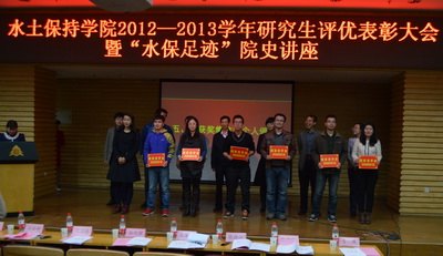 水保學院研究生評優表彰融入院史教育
