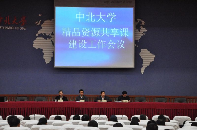 中北大學召開精品資源共享課建設工作會議