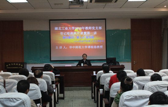 湖北工業大學舉行2013年教師黨支部書記培訓班開課儀式暨第一講