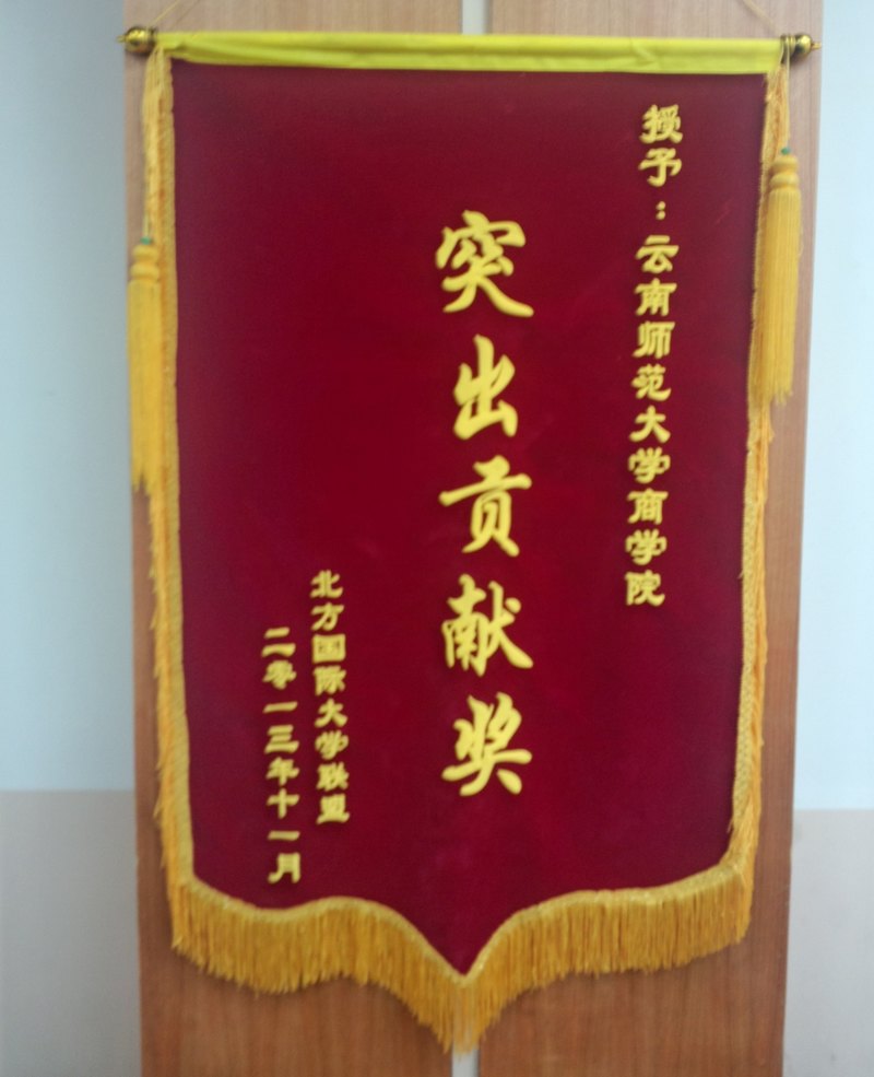 云南師范大學商學院榮獲北方國際大學聯盟突出貢獻獎