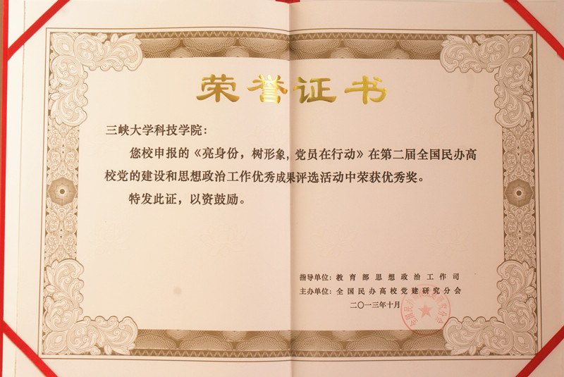 三峽大學科技學院榮獲“第二屆全國民辦高校黨的建設與思想政治工作優秀成果”優秀獎