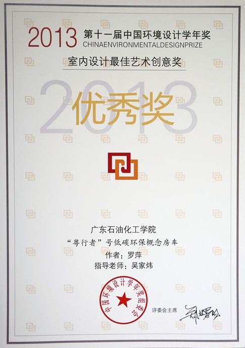 廣東石油化工學院學生在第十一屆“中國環境設計學年獎”上獲獎