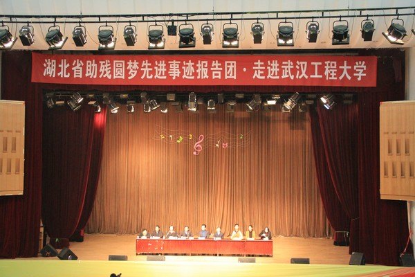 湖北省助殘圓夢(mèng)先進(jìn)事跡報(bào)告會(huì)在武漢工程大學(xué)舉行