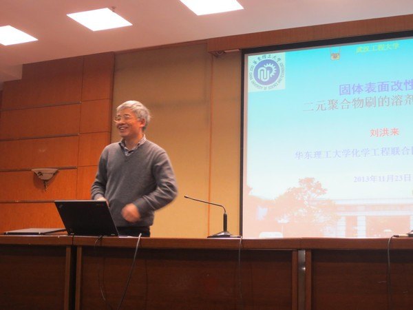 華東理工大學劉洪來教授來武漢工程大學講學